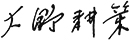 products_afinitor_tsc_comment_drohno_sign.jpg products_afinitor_tsc_comment_drohno_sign.jpg